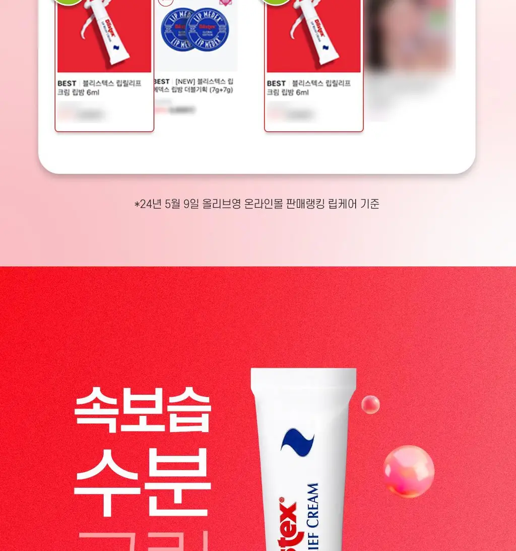 [NEW] 블리스텍스 립릴리프크림 더블기획 (6ml+6ml) 상세페이지 2